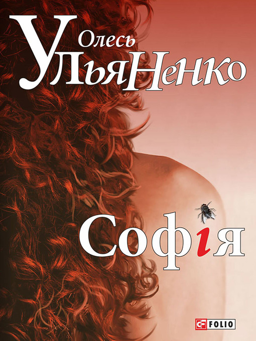 Title details for Софія by Ульяненко, Олесь - Available